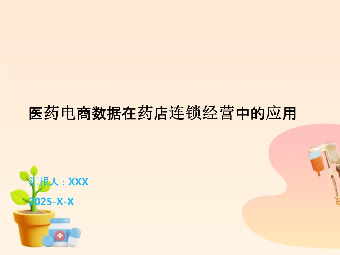 醫(yī)藥電商數(shù)據(jù)賦能藥店連鎖經(jīng)營 洞察、策略與未來