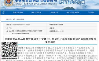 安徽省食藥監(jiān)局公布電商平臺三只松鼠產(chǎn)品抽檢結(jié)果，確保食品安全防線